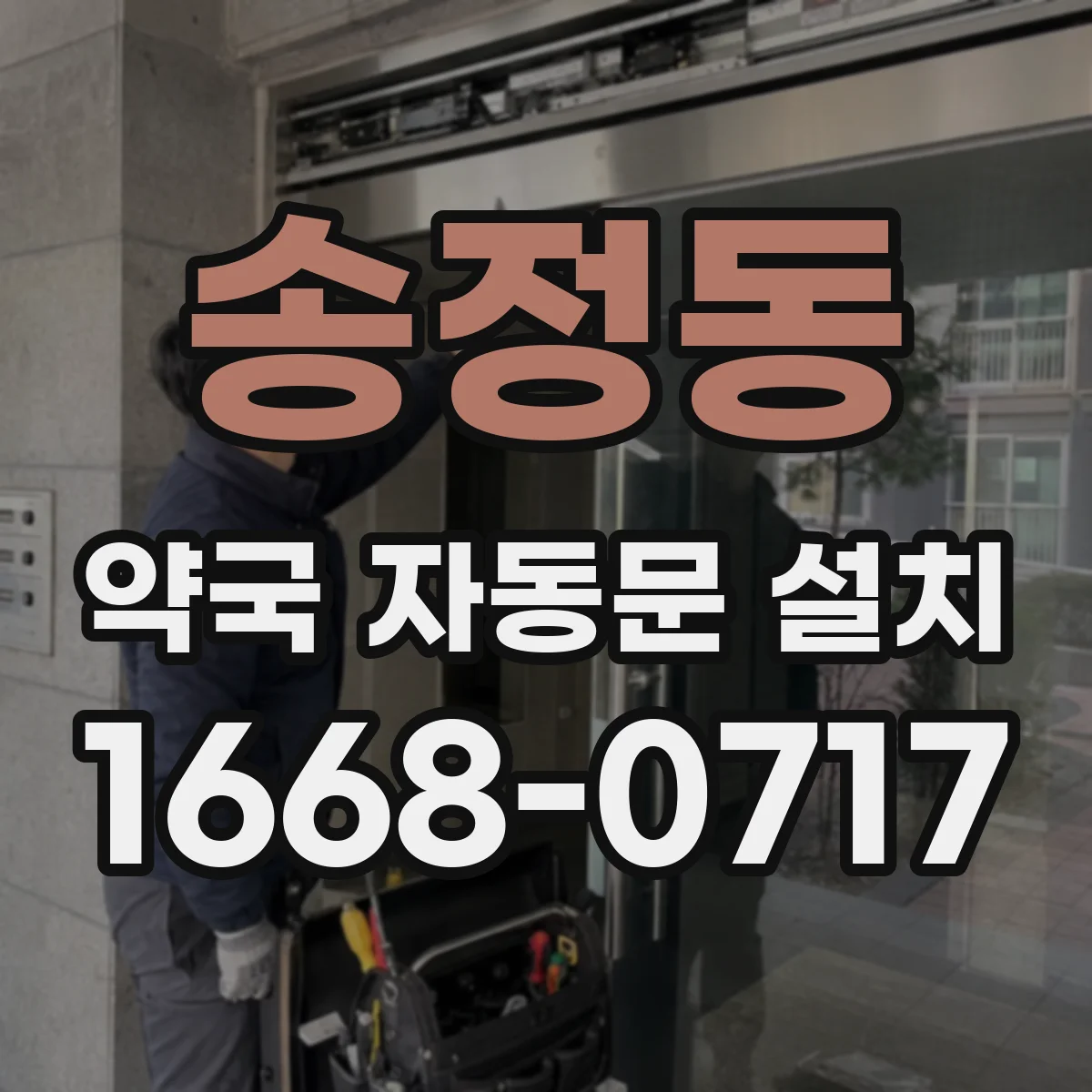 송정동 약국 자동문 설치