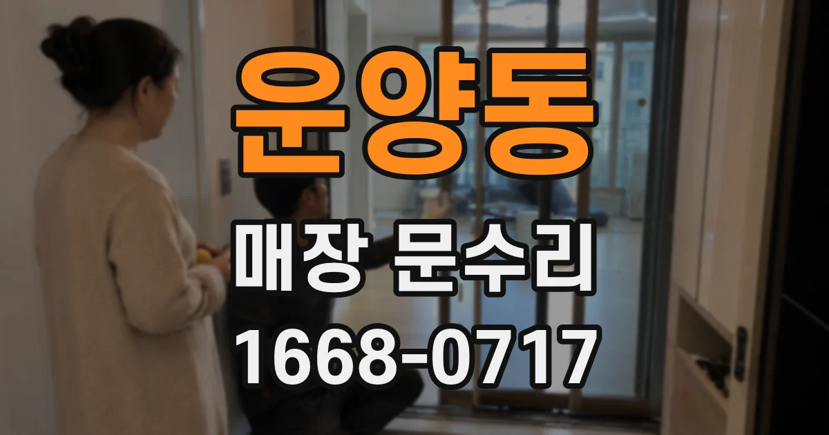 운양동 매장 문수리