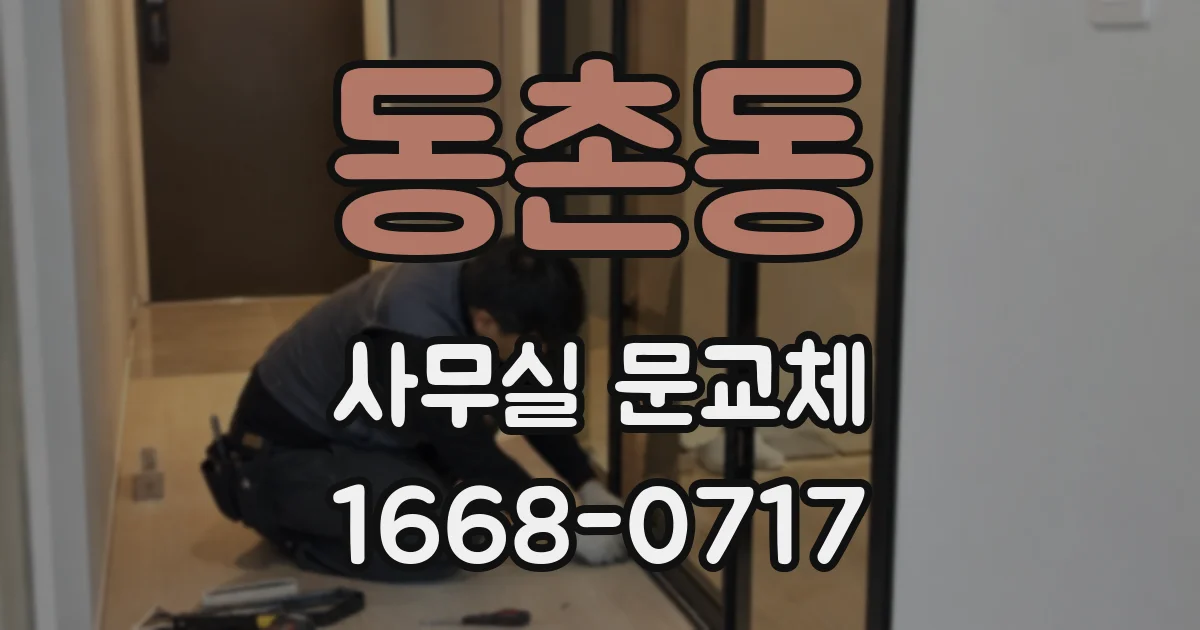 동촌동 사무실 문교체