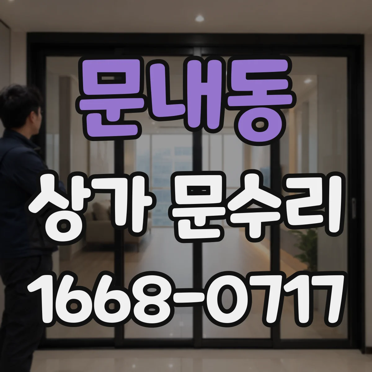 문내동 상가 문수리
