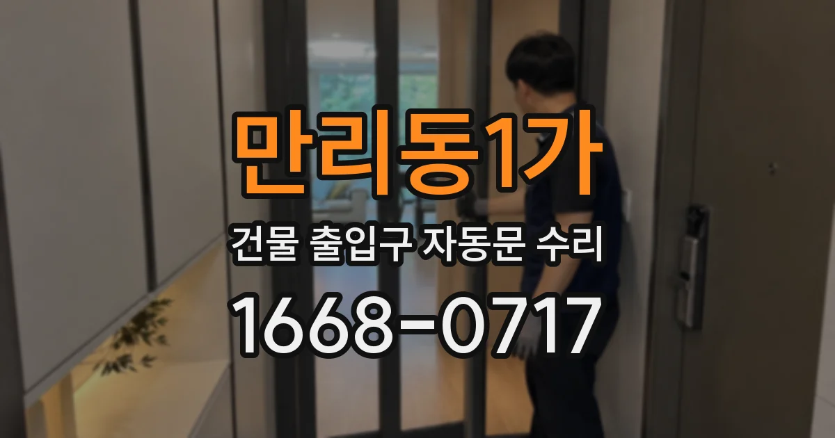 만리동1가 건물 출입구 자동문 수리
