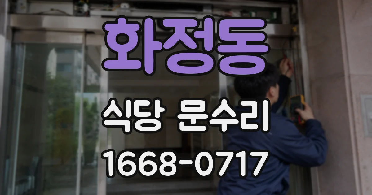 화정동 식당 문수리