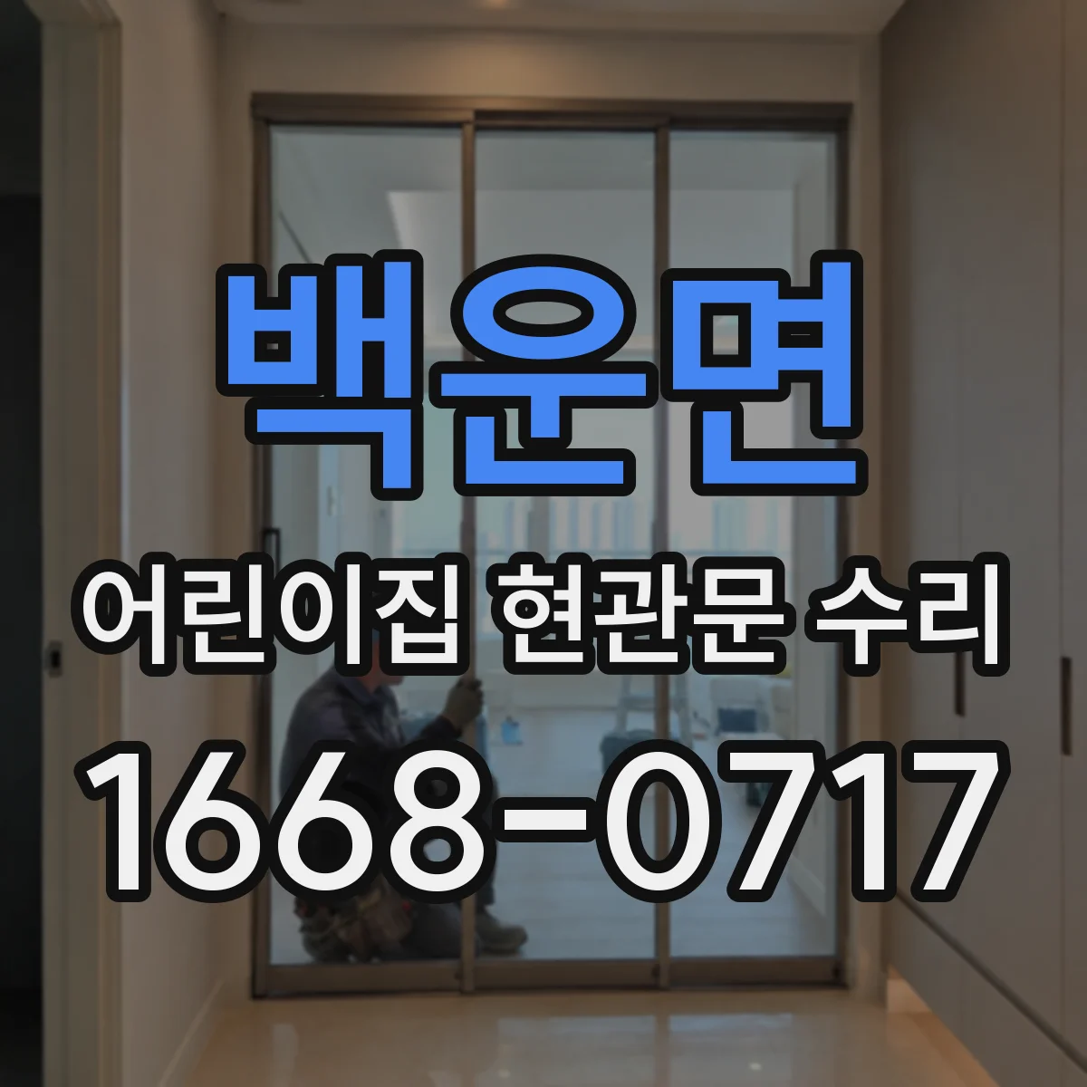 백운면 어린이집 현관문 수리