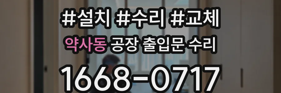 약사동 공장 출입문 수리