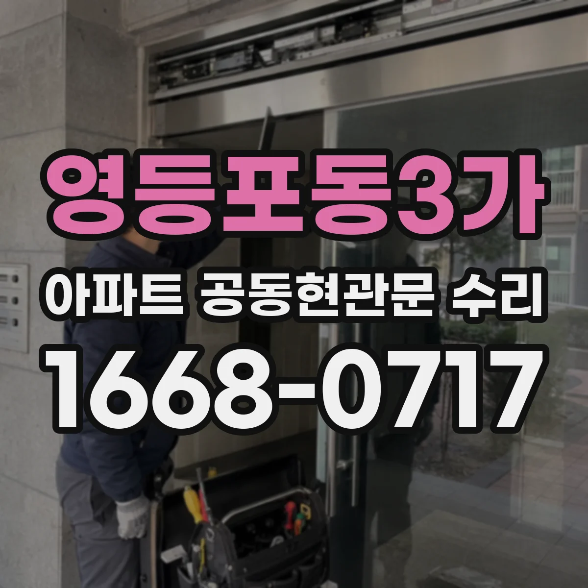 영등포동3가 아파트 공동현관문 수리