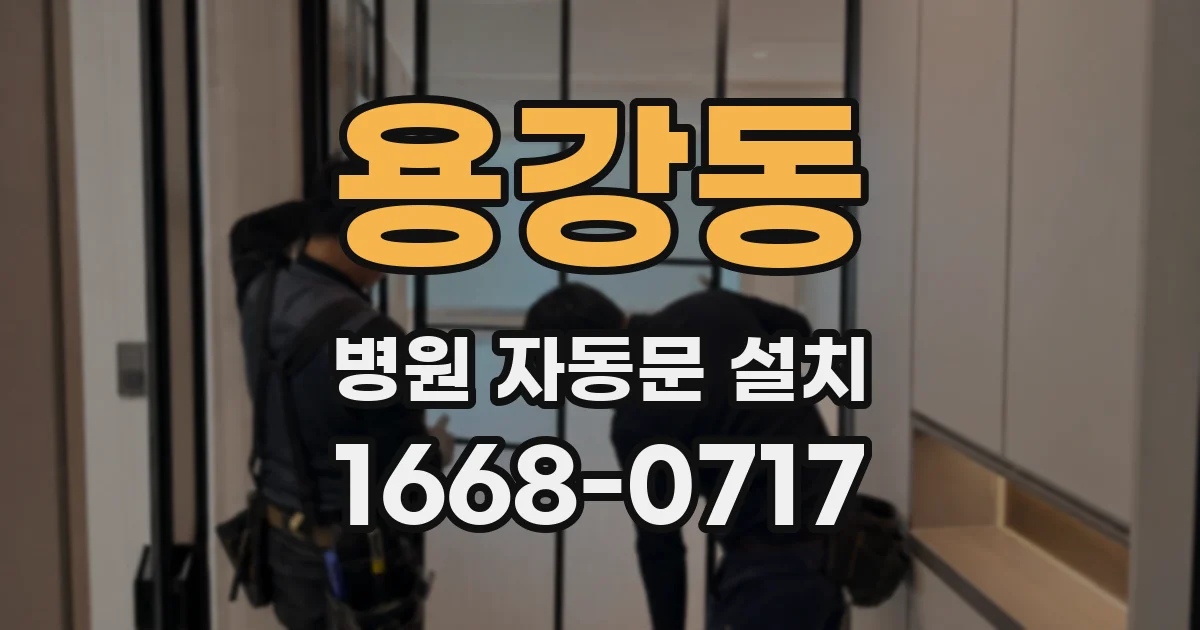 용강동 병원 자동문 설치