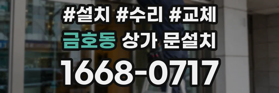 금호동 상가 문설치