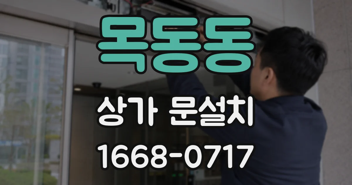 목동동 상가 문설치