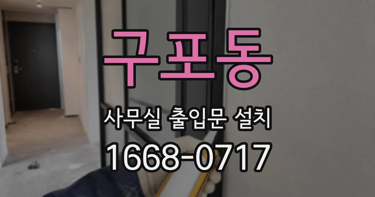 구포동 사무실 출입문 설치