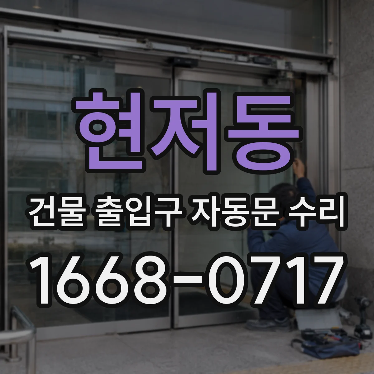 현저동 건물 출입구 자동문 수리