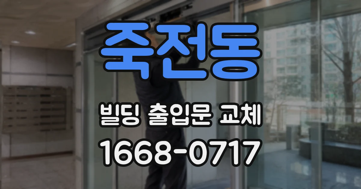 죽전동 빌딩 출입문 교체