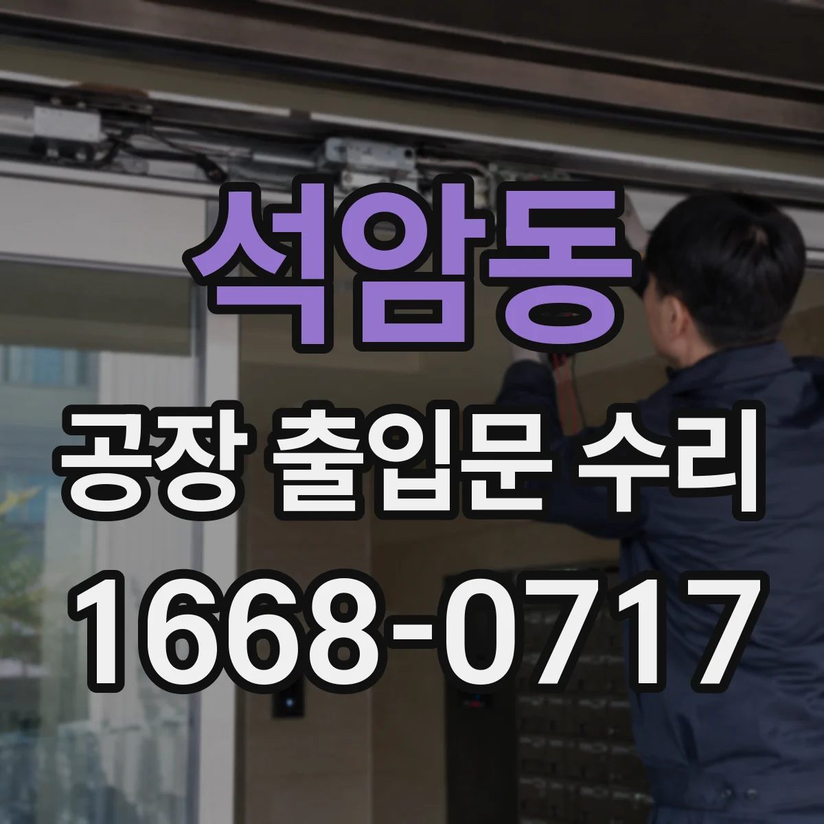 석암동 공장 출입문 수리