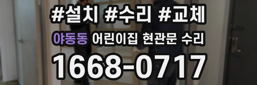야동동 어린이집 현관문 수리