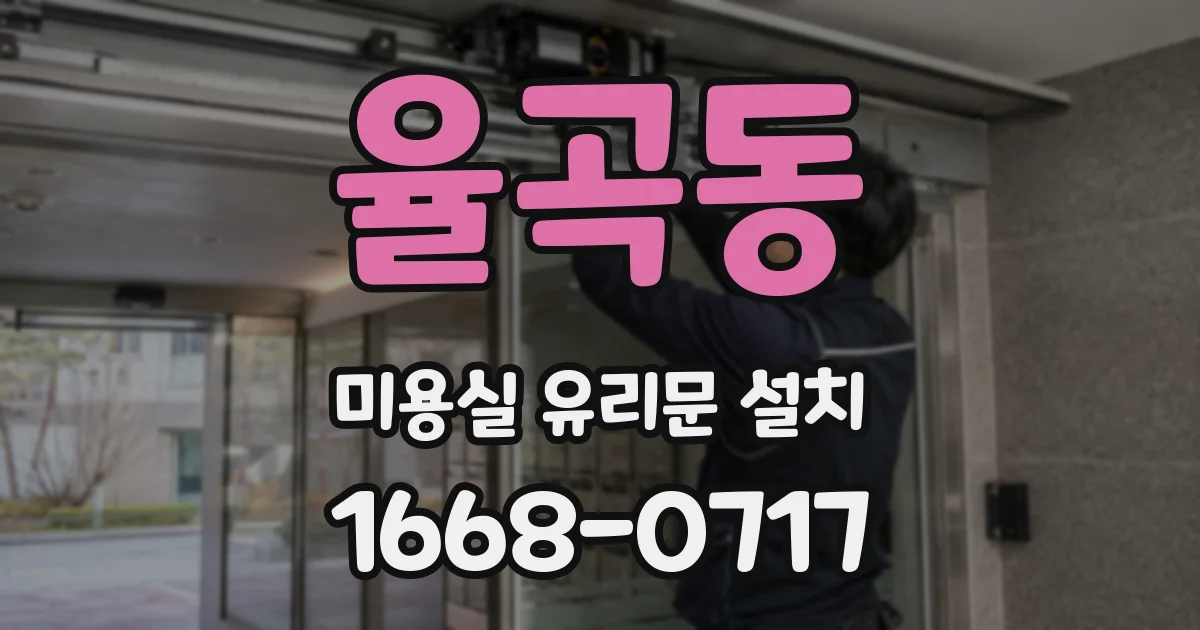 율곡동 미용실 유리문 설치
