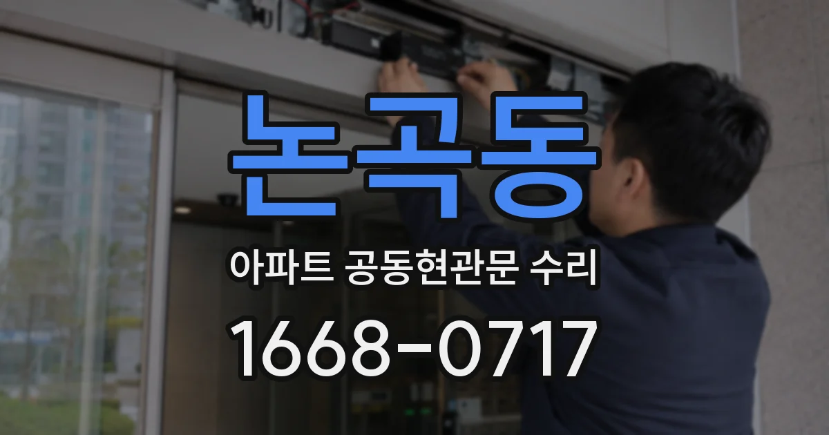 논곡동 아파트 공동현관문 수리