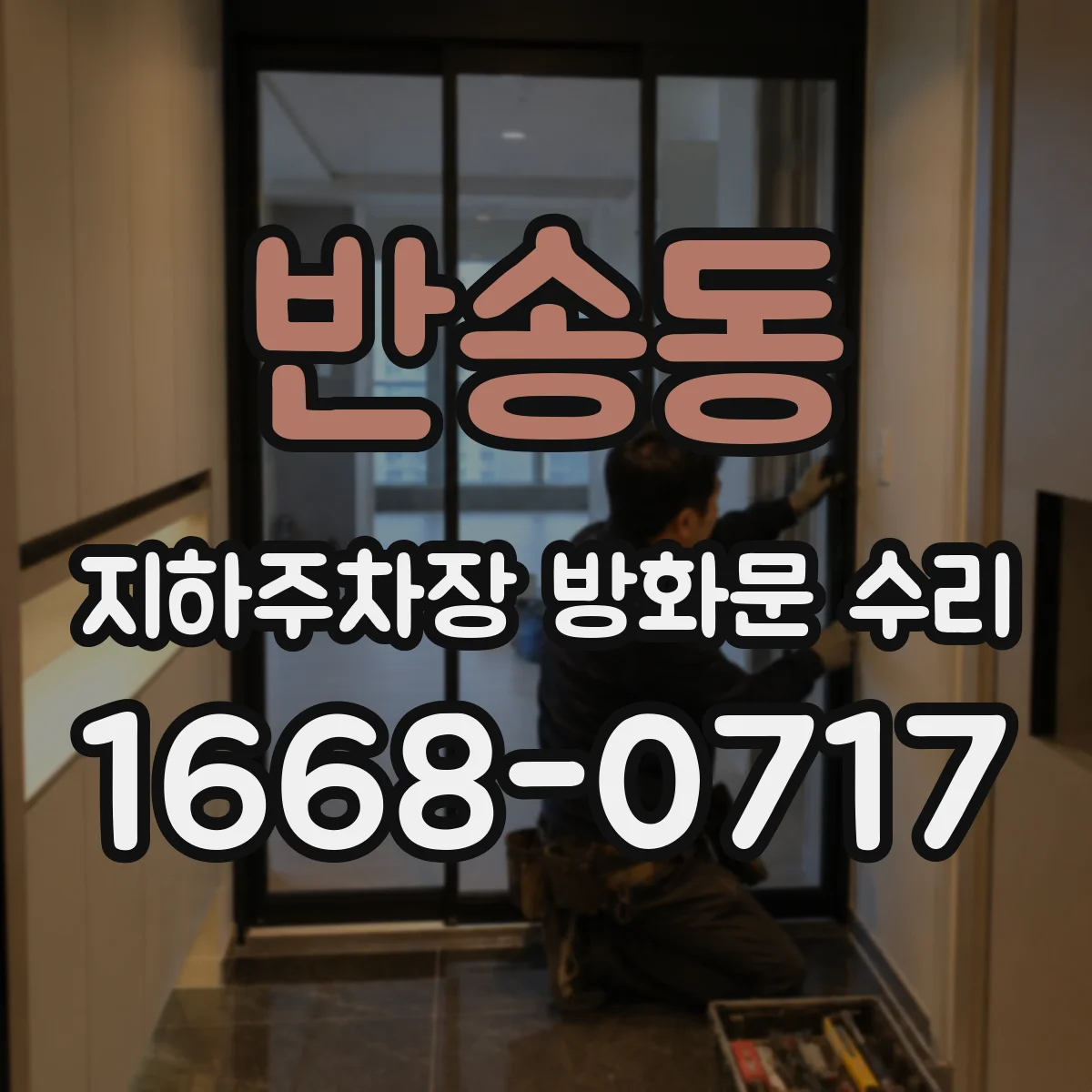 반송동 지하주차장 방화문 수리