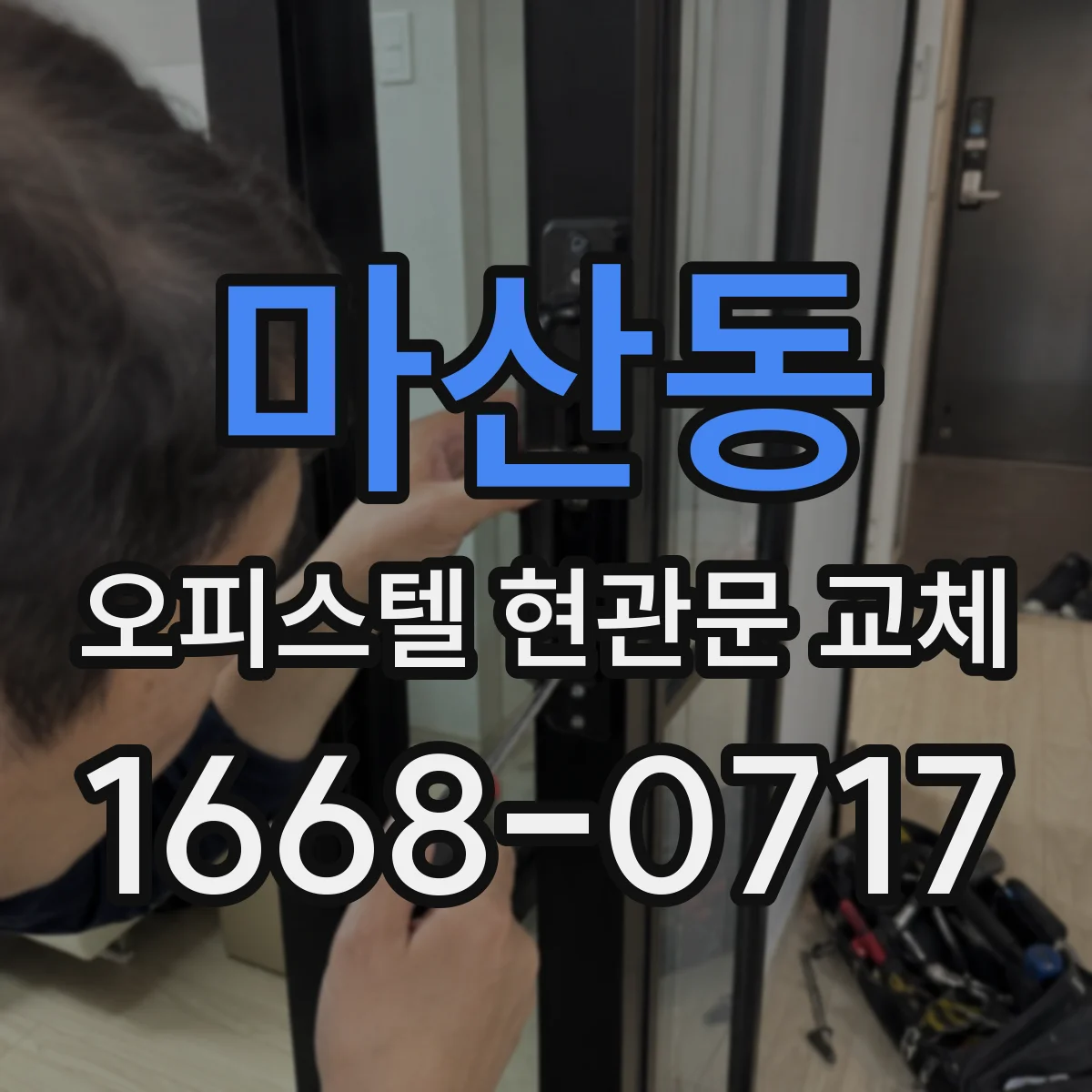 마산동 오피스텔 현관문 교체
