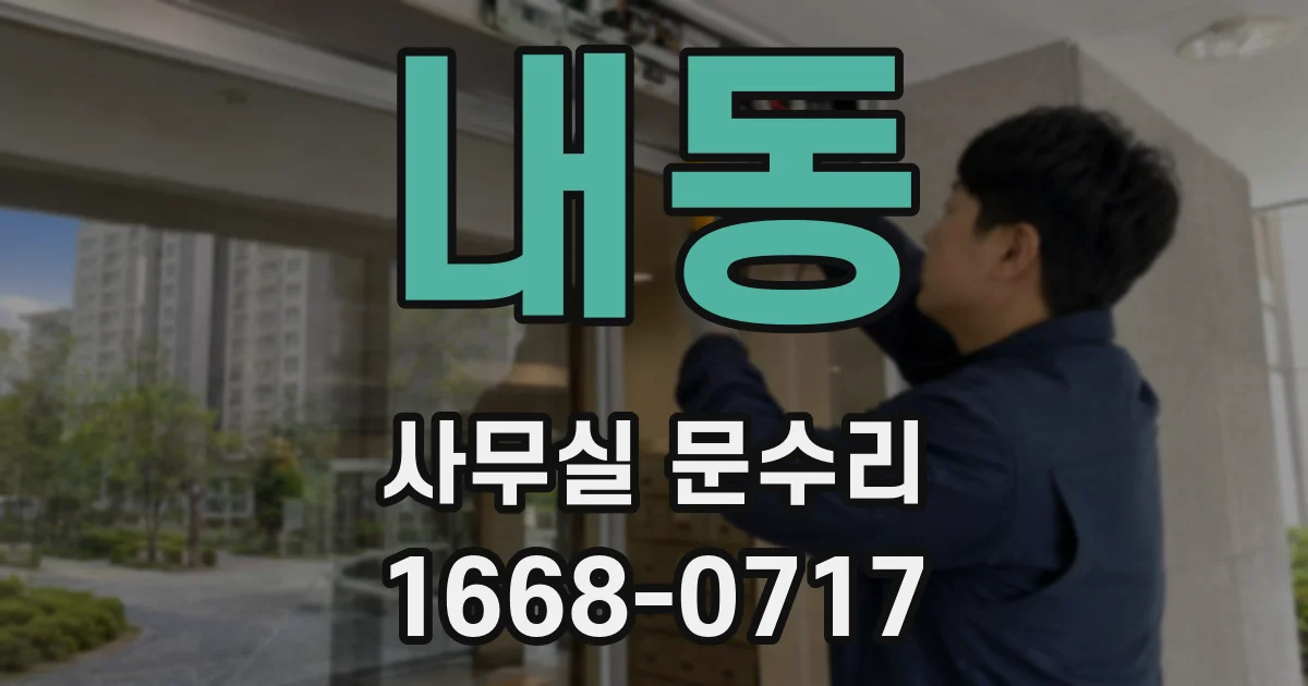내동 사무실 문수리