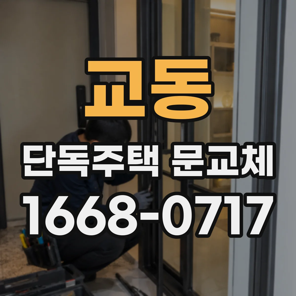 교동 단독주택 문교체