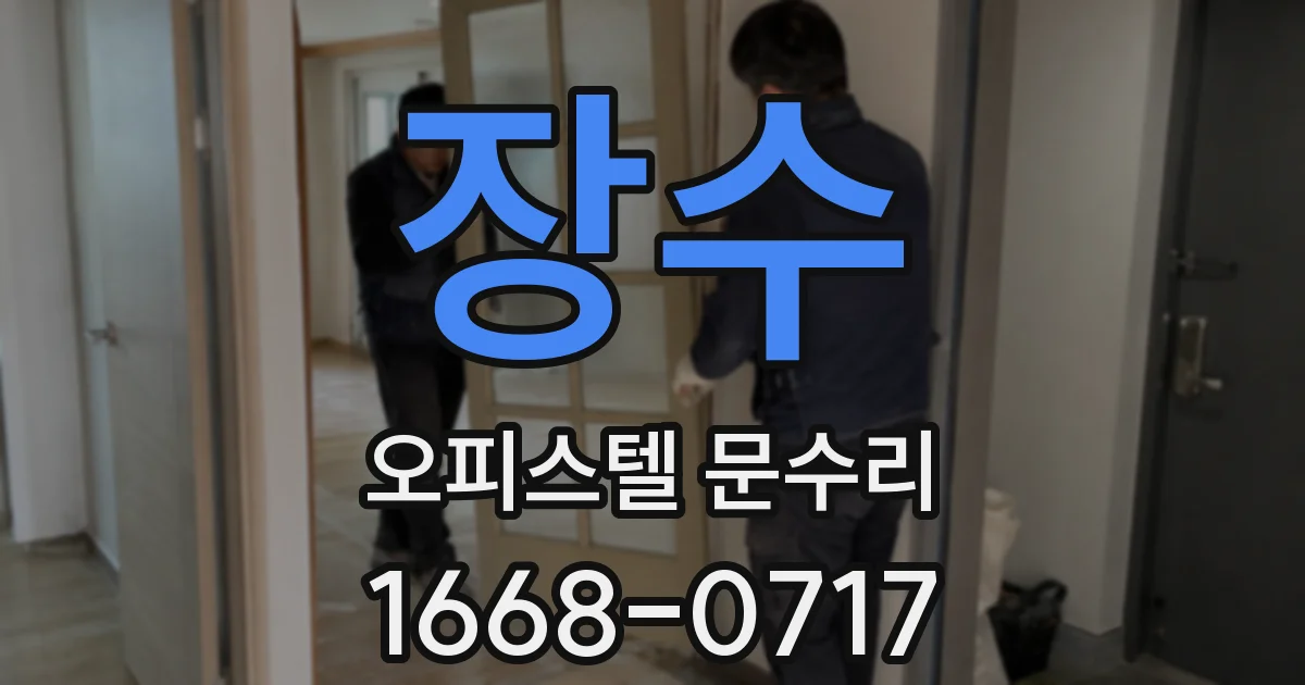 장수 오피스텔 문수리