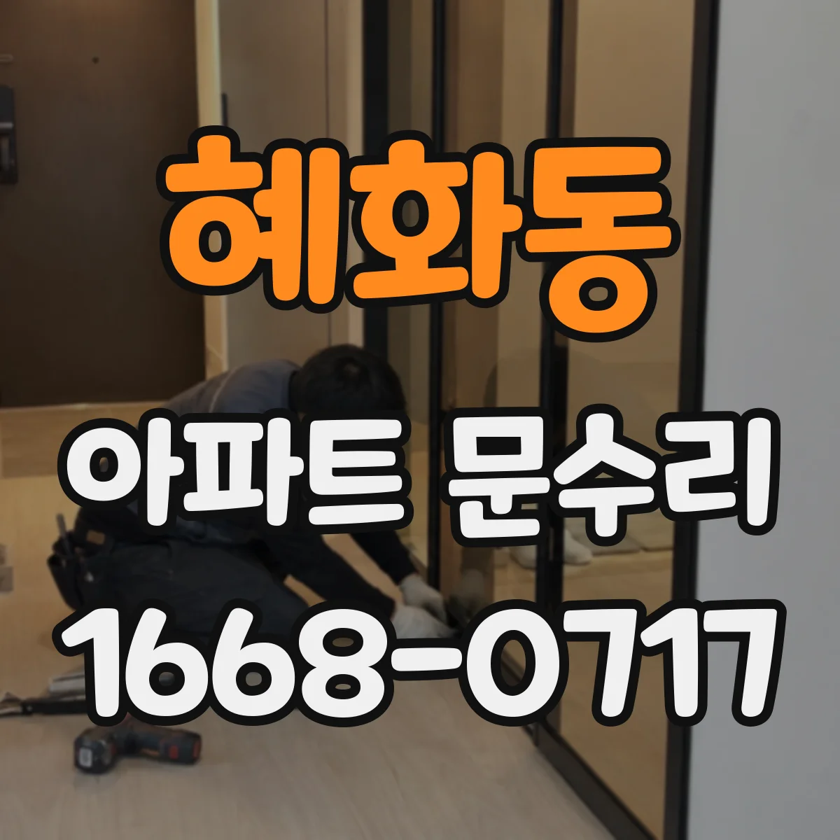 혜화동 아파트 문수리