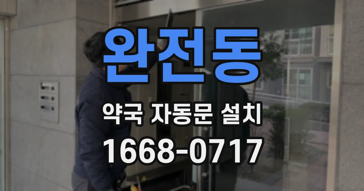 완전동 약국 자동문 설치
