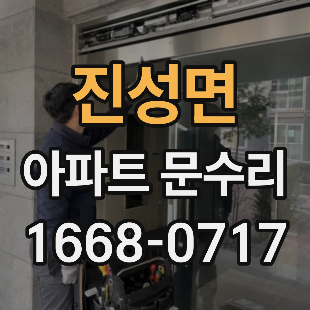 진성면 아파트 문수리