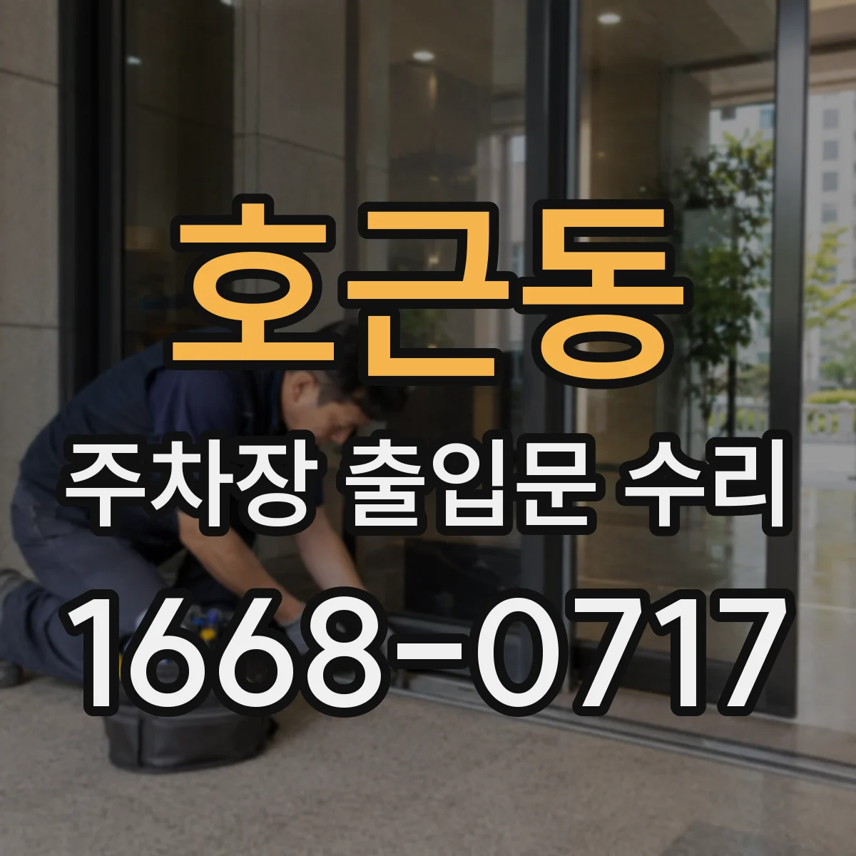 호근동 주차장 출입문 수리