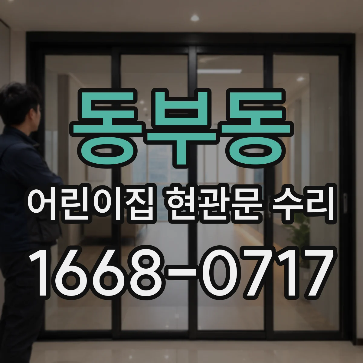 동부동 어린이집 현관문 수리