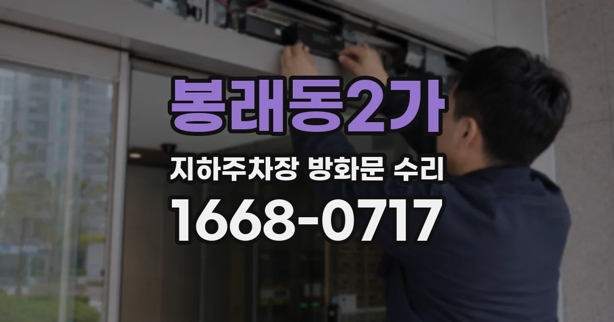 봉래동2가 지하주차장 방화문 수리
