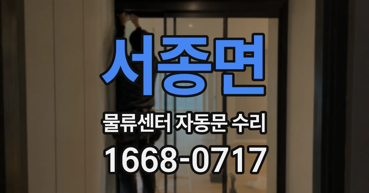 서종면 물류센터 자동문 수리