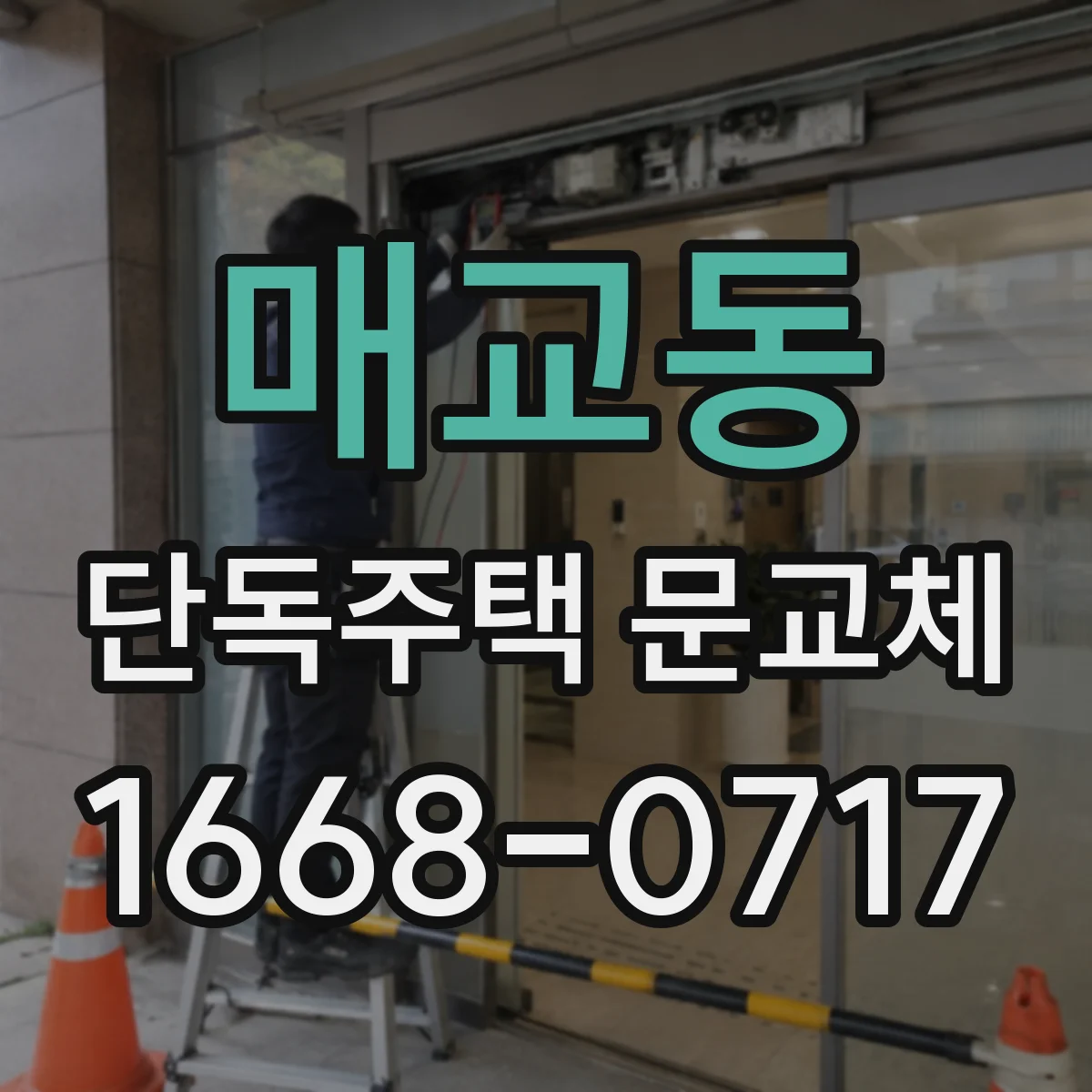 매교동 단독주택 문교체