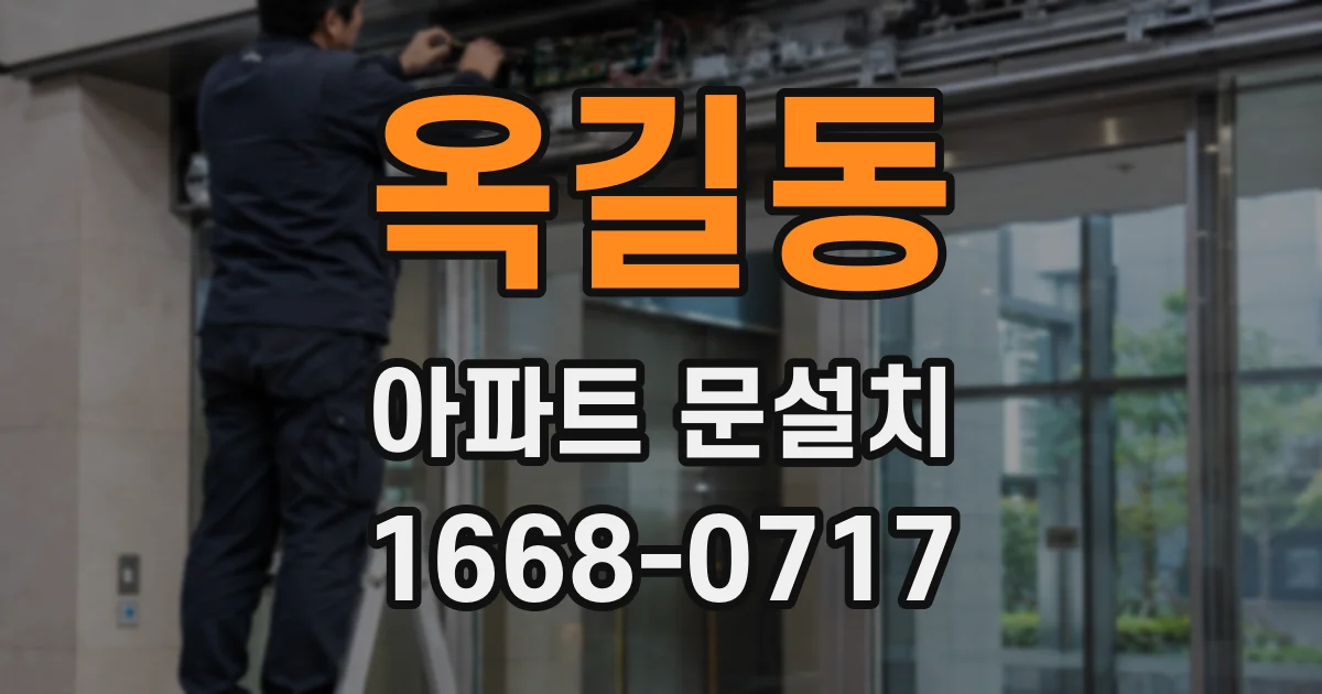 옥길동 아파트 문설치