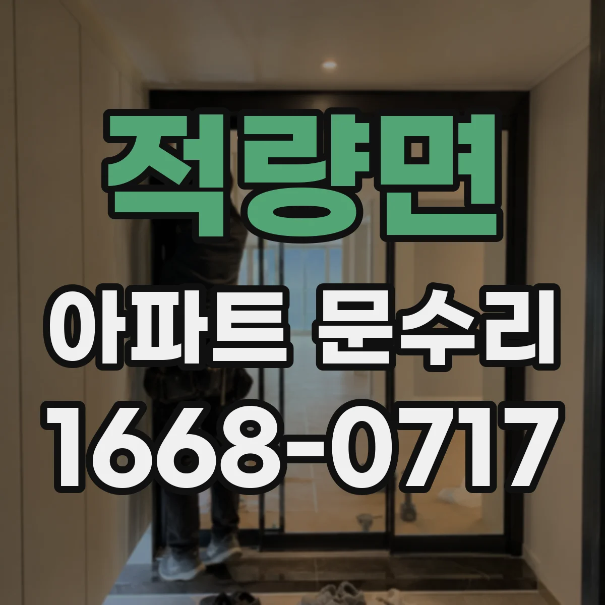 적량면 아파트 문수리