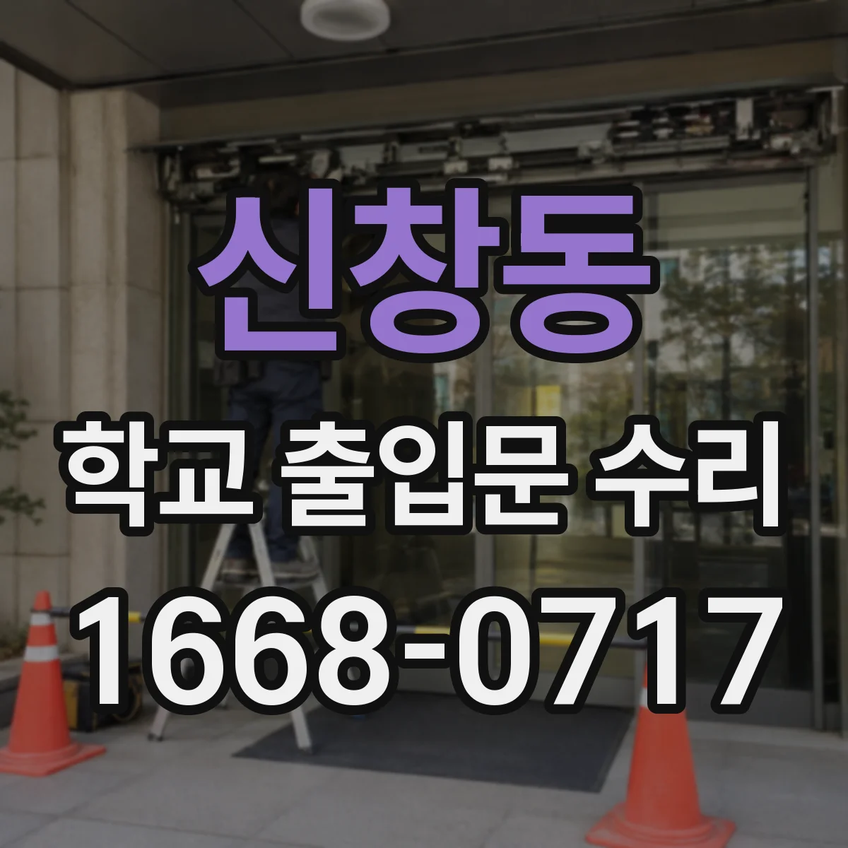 신창동 학교 출입문 수리