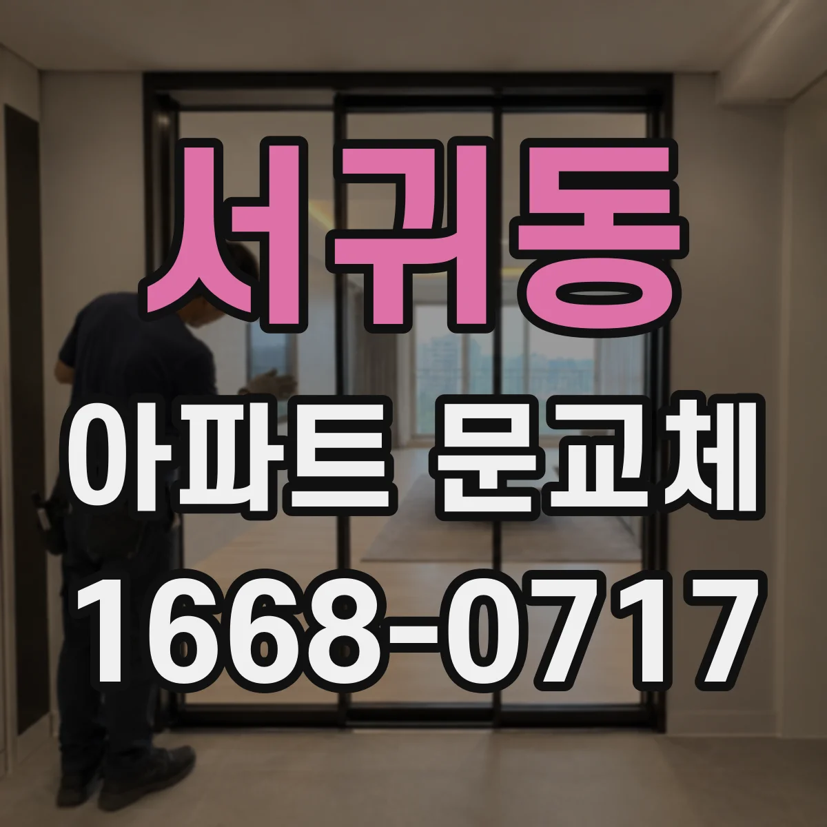 서귀동 아파트 문교체