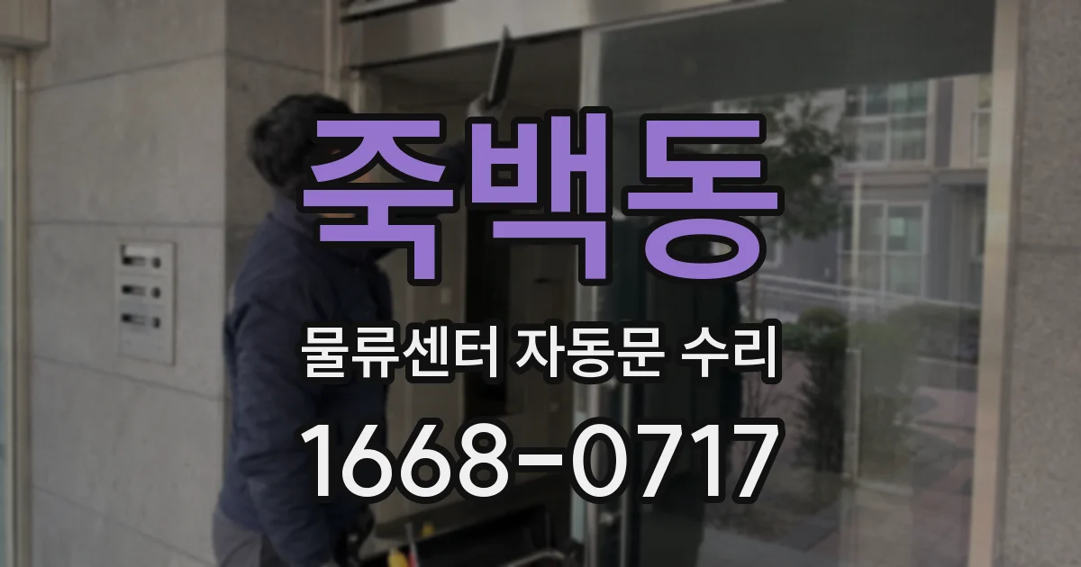 죽백동 물류센터 자동문 수리