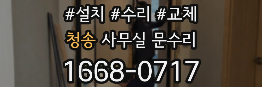 청송 사무실 문수리