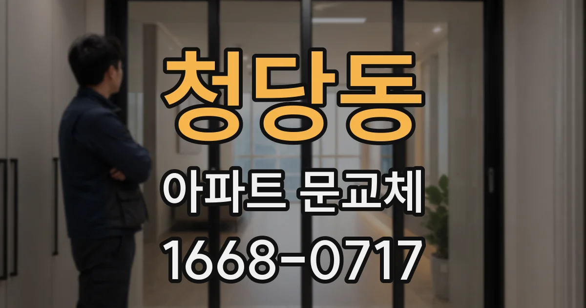 청당동 아파트 문교체