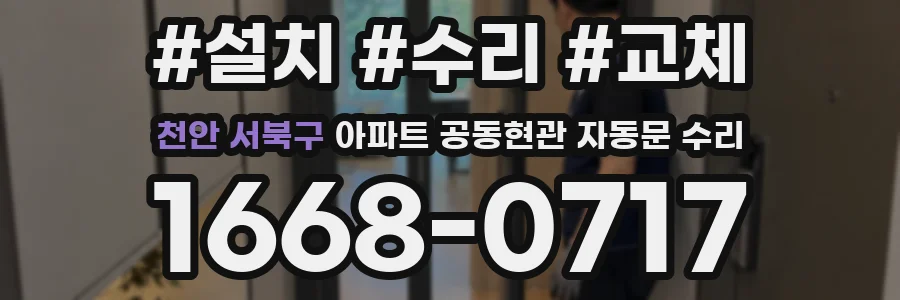 천안 서북구 아파트 공동현관 자동문 수리