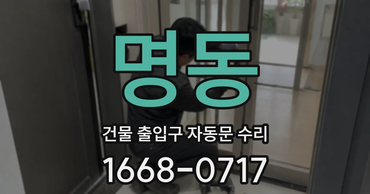 명동 건물 출입구 자동문 수리