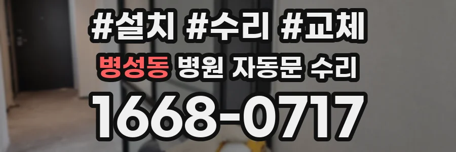 병성동 병원 자동문 수리