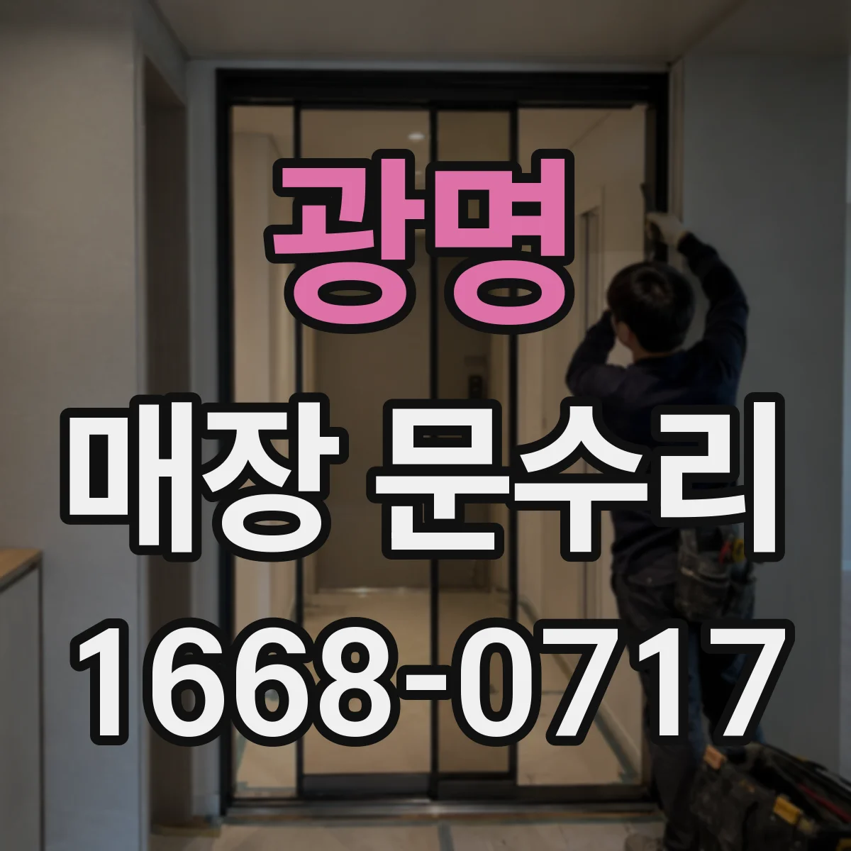 광명 매장 문수리 출입문 잠금장치 고장 수리 절차 안내