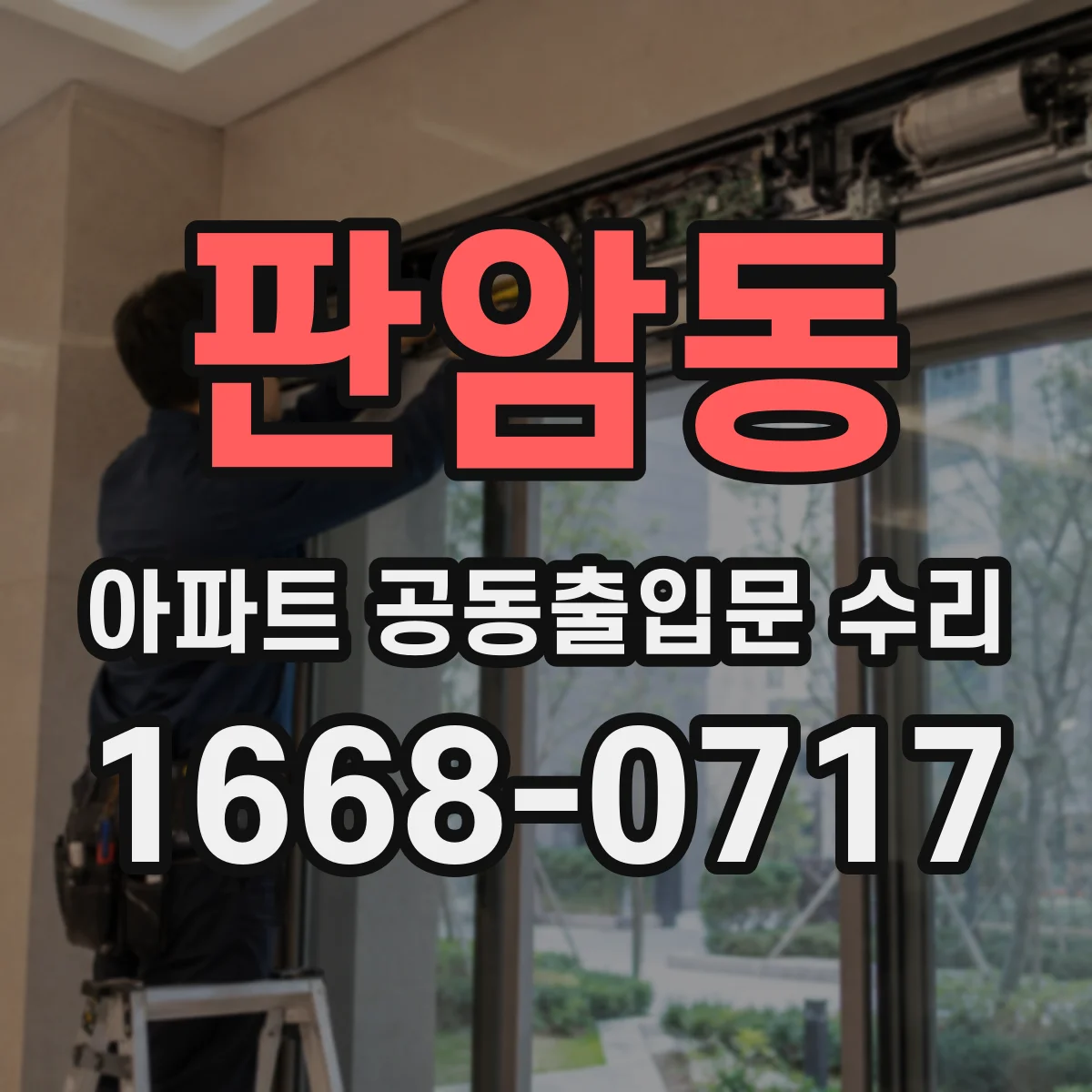 판암동 아파트 공동출입문 수리