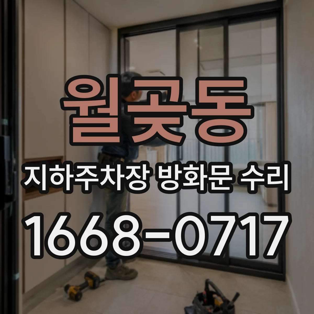 월곶동 지하주차장 방화문 수리