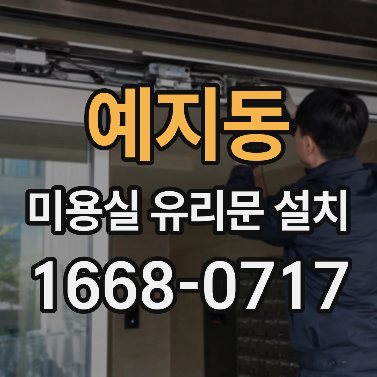 예지동 미용실 유리문 설치 문 닫을 때 충격 소리 완화 힌지