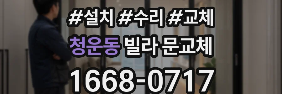 청운동 빌라 문교체