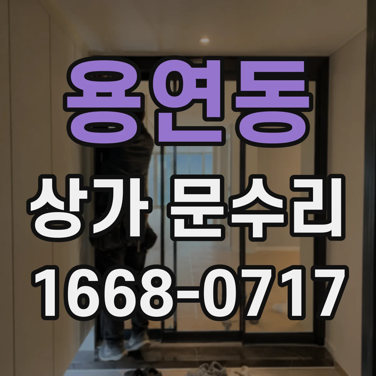 용연동 상가 문수리