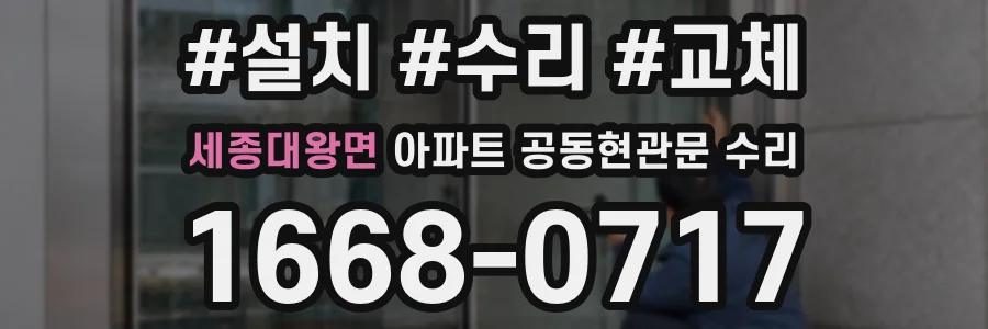 세종대왕면 아파트 공동현관문 수리