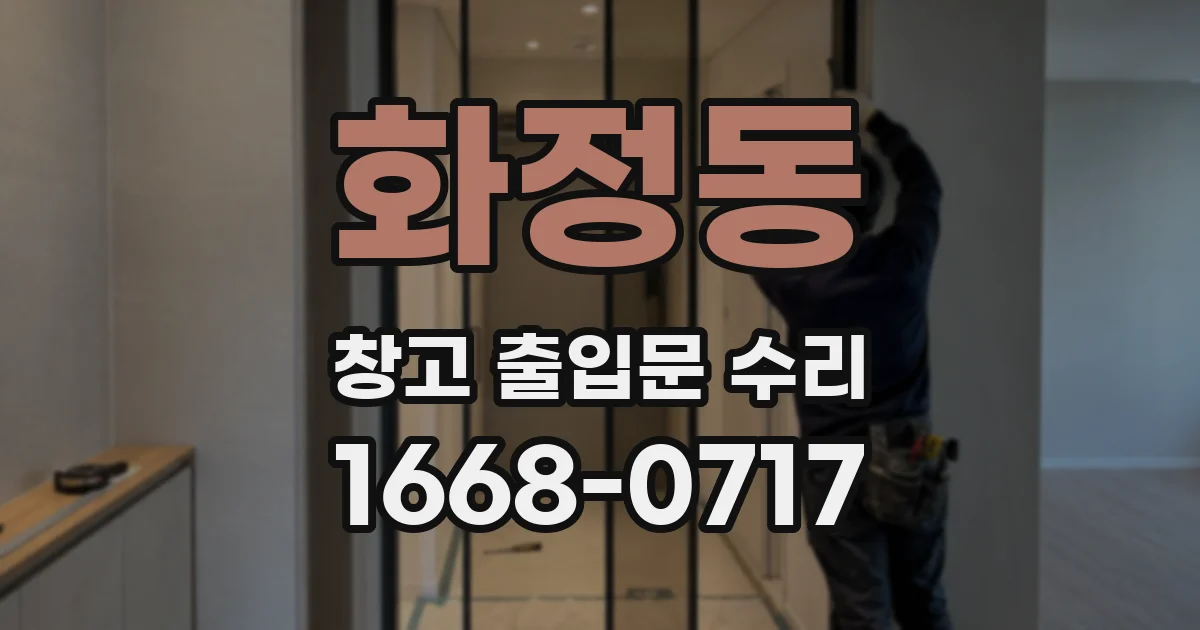 화정동 창고 출입문 수리